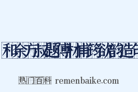 和余方叔题傅材甫筠欲韵造句是什么意思的图片
